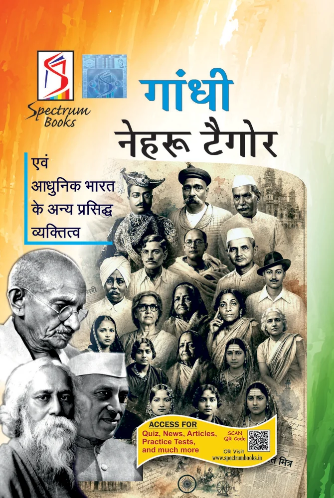 gandhi-nehru-tagore-ayvam-aadhunic-bharat-kai-anya-prasidha-vayakatitva