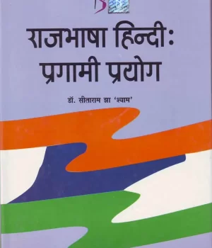 राजभाषा हिन्दी: प्रगामी प्रयोग