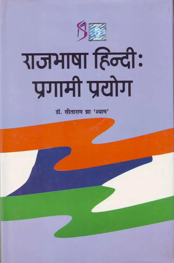 राजभाषा हिन्दी: प्रगामी प्रयोग