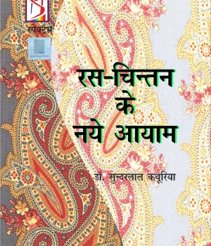 रस-चिन्तन के नये आयाम
