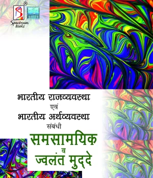 भारतीय राजव्यवस्था एवं भारतीय अर्थव्यवस्था संबंधी समसामयिक व ज्वलंत मुद्दे