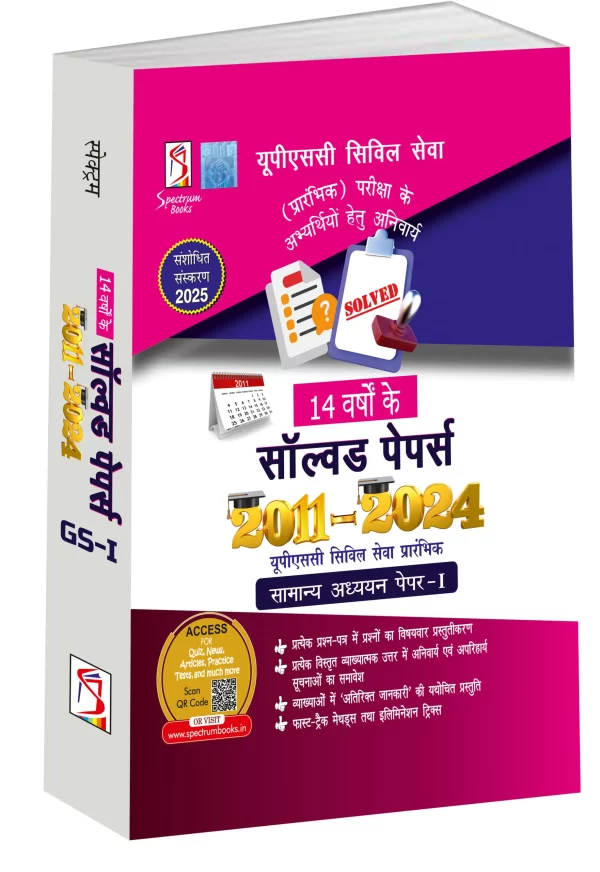 सामान्य अध्ययन पेपर I सॉल्वड पेपर्स 2011—2024 Samanya Adhyayan Paper I Solved Papers 2011–2024