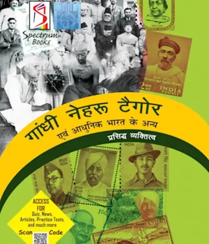 गाँधी नेहरु टैगोर तथा आधुनिक भारत के अन्य प्रसिद्ध व्यक्तित्व