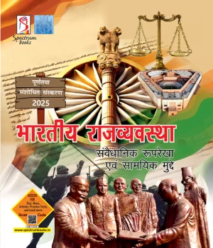 भारतीय राजव्यवस्था संवैधानिक रूपरेखा एवं सामयिक मुद्दे