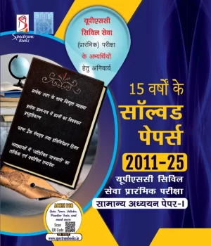 सामान्य अध्ययन पेपर-I सॉल्वड पेपर्स 2011—2025 Samanya Adhyayan Paper-I Solved Papers 2011–2025
