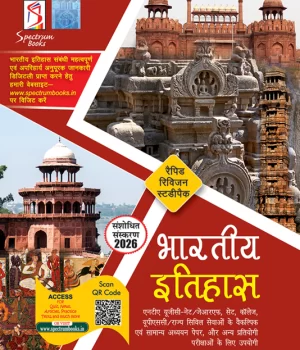 स्पेक्ट्रम रैपिड रिविजन स्टडीपैकः भारतीय इतिहास